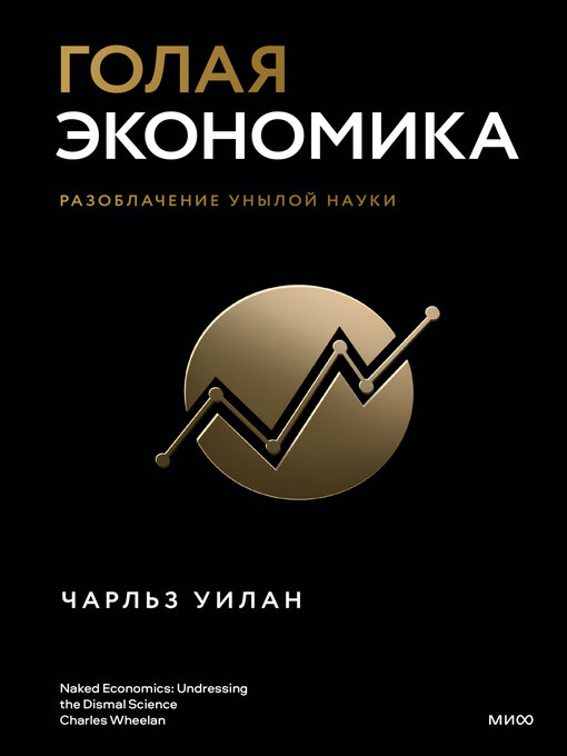 Title details for Голая экономика. Разоблачение унылой науки by Уилан, Чарльз - Available